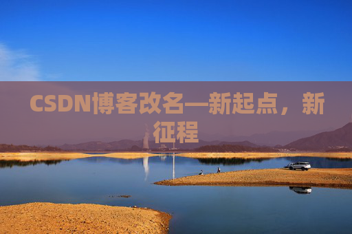 CSDN博客改名—新起点，新征程